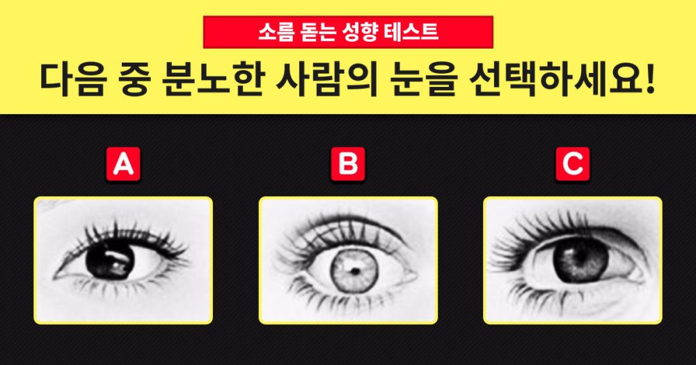 소름 돋는 성향 테스트